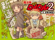 続編「魔法陣グルグル2」ニケとククリがジミナ村から再出発