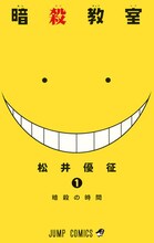 オトコ編1位の松井優征「暗殺教室」1巻。