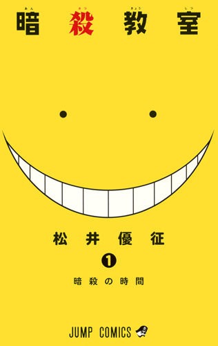 松井優征「暗殺教室」1巻