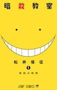 「暗殺教室」1巻