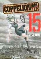 「COPPELION」15巻