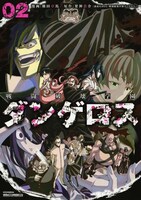 「戦闘破壊学園ダンゲロス」2巻