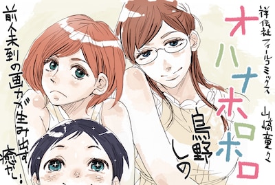 山崎童々が描いた鳥野しの「オハナホロホロ」のPOP。