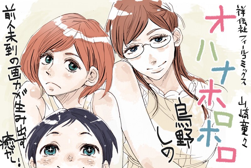 山崎童々が描いた鳥野しの「オハナホロホロ」のPOP。