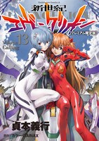 11月2日に発売される「新世紀エヴァンゲリオン」13巻プレミアム限定版。(C)カラー・GAINAX