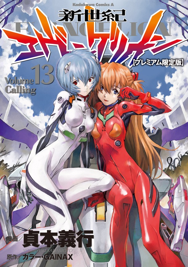 11月2日に発売される「新世紀エヴァンゲリオン」13巻プレミアム限定版。(C)カラー・GAINAX