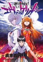 11月22日に発売される「新世紀エヴァンゲリオン」13巻通常版。(C)カラー・GAINAX