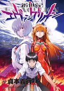 「新世紀エヴァンゲリオン」13巻通常版