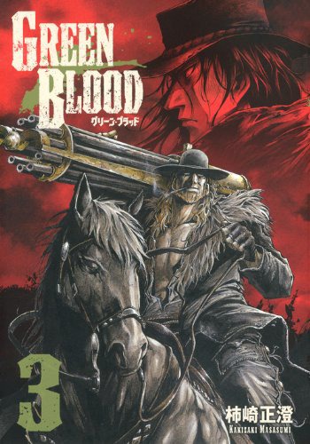 「GREEN BLOOD-グリーン・ブラッド-」3巻