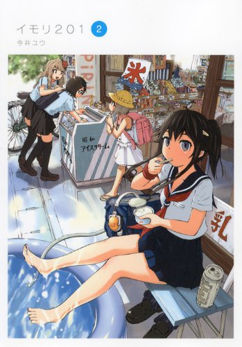 「イモリ201」2巻