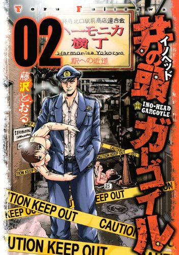 「井の頭ガーゴイル」2巻