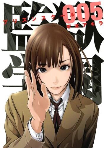 監獄学園 プリズンスクール 漫画 Amazon.co.jp: 監獄学園(1) (ヤングマガジンコミックス) : 平本