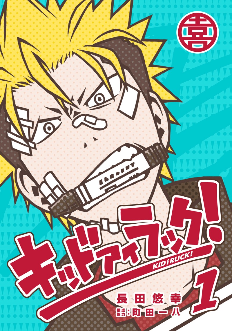 長田悠幸「キッド アイ ラック！」1巻