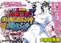 大和田秀樹「ムダヅモ無き改革」新章「血戦!! 尖閣諸島沖波高シ」扉ページ。