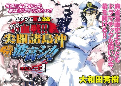 大和田秀樹「ムダヅモ無き改革」新章「血戦!! 尖閣諸島沖波高シ」扉ページ。
