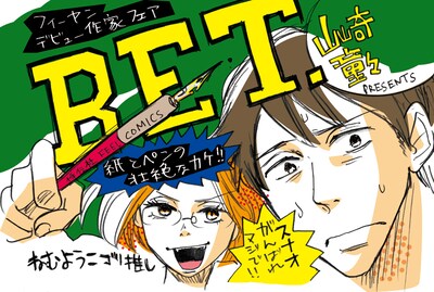 ねむようこが描いた山崎童々「BET.」のPOP。