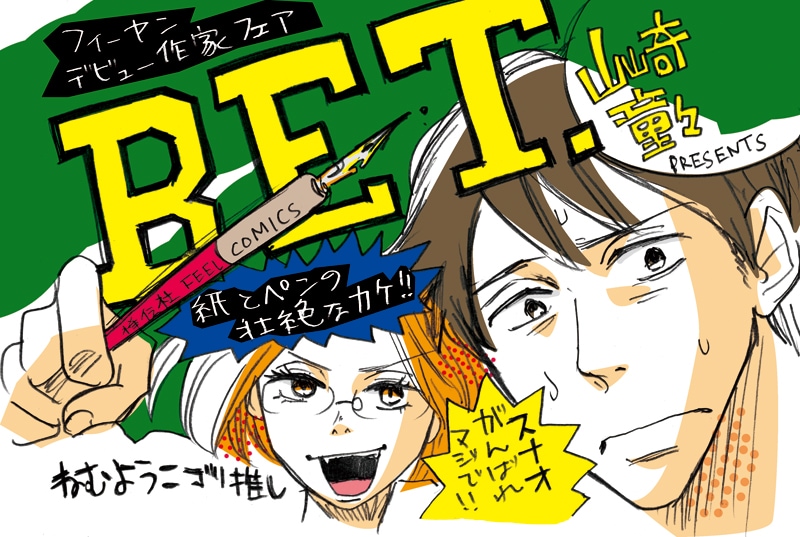 ねむようこが描いた山崎童々「BET.」のPOP。