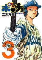 「ポンチョ」3巻