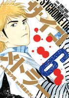 「サイコメトラー」6巻