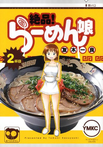 「絶品！らーめん娘」2巻