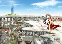 薮口黒子の新連載「白雪姫と7人の囚人」扉ページ。