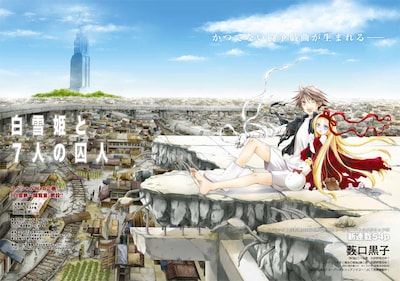 薮口黒子の新連載「白雪姫と7人の囚人」扉ページ。