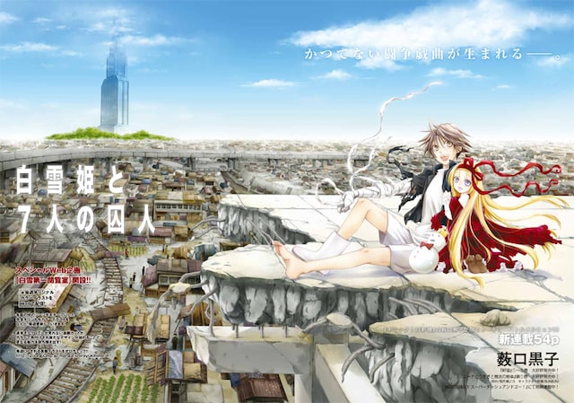 薮口黒子の新連載「白雪姫と7人の囚人」扉ページ。