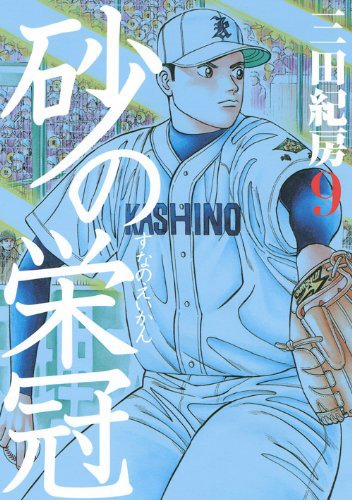 「砂の栄冠」9巻
