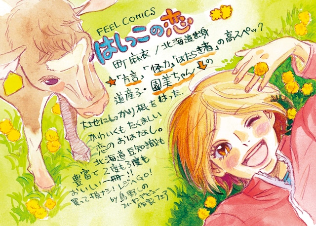 鳥野しのが描いた町麻衣「はしっこの恋」のPOP。