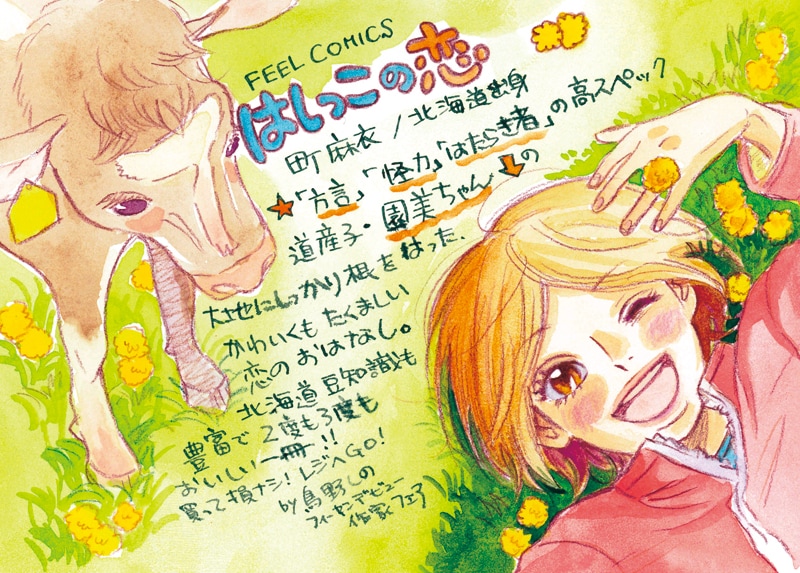 鳥野しのが描いた町麻衣「はしっこの恋」のPOP。