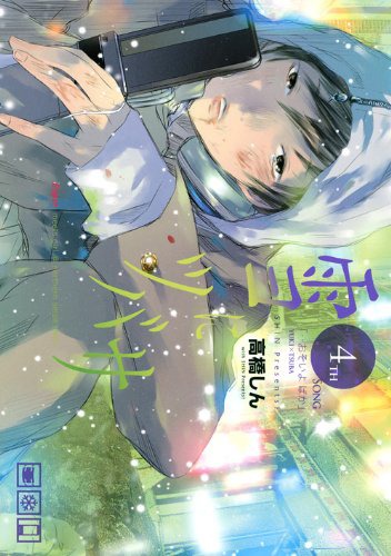 「雪にツバサ」4巻