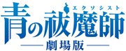 「青の祓魔師」劇場版ロゴ（C)加藤和恵／集英社・「青の祓魔師」劇場版製作委員会 2012
