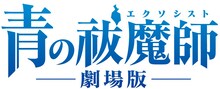 「青の祓魔師」劇場版ロゴ（C)加藤和恵／集英社・「青の祓魔師」劇場版製作委員会 2012