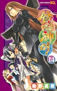 助野嘉昭「貧乏神が！」14巻