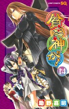 助野嘉昭「貧乏神が！」14巻