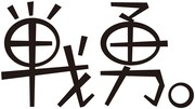 「戦勇。」ロゴ (C)春原ロビンソン/戦勇。製作委員会