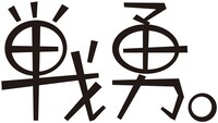 「戦勇。」ロゴ (C)春原ロビンソン/戦勇。製作委員会