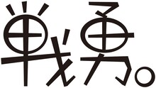 「戦勇。」ロゴ (C)春原ロビンソン/戦勇。製作委員会