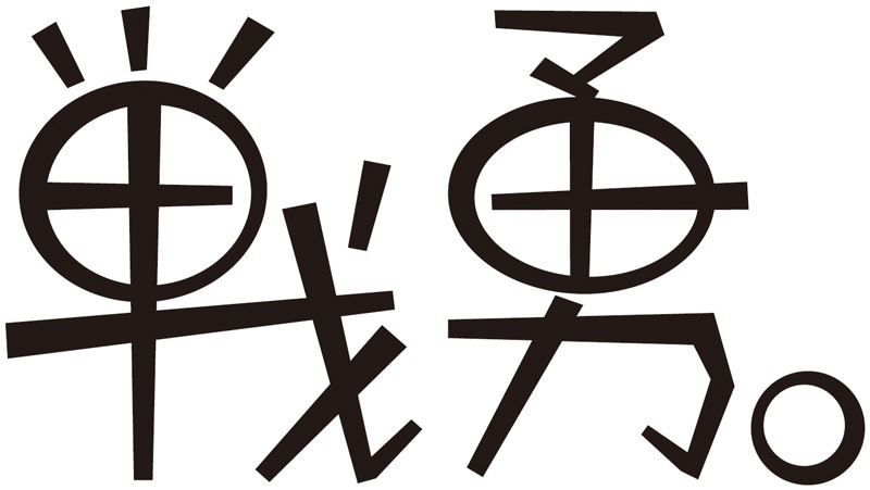 「戦勇。」ロゴ (C)春原ロビンソン/戦勇。製作委員会