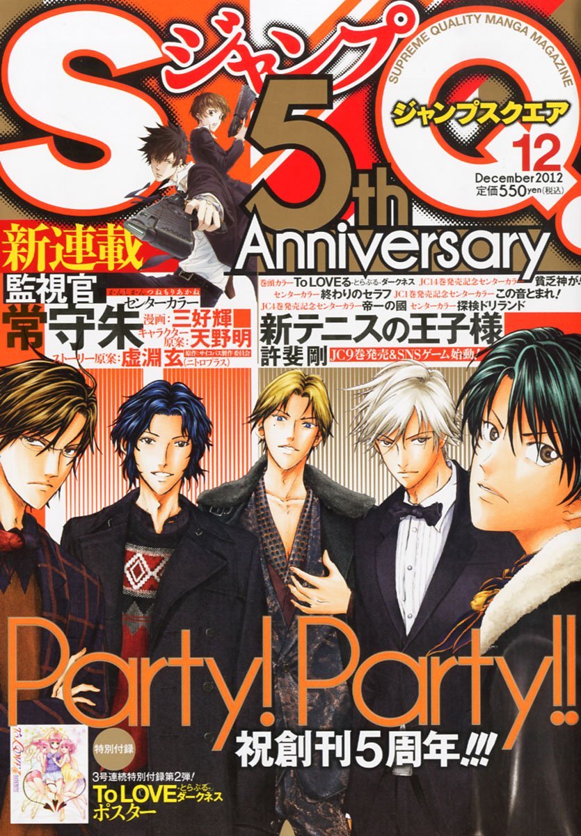 ジャンプスクエア12月号表紙。創刊5周年を迎え、12月号より3号連続でさまざまなグッズをプレゼントする。