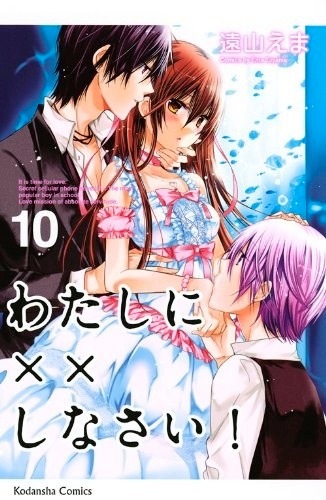 「わたしに××しなさい！」10巻