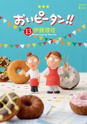 「おいピータン!!」13巻記念、伊藤理佐サイン会in横浜
