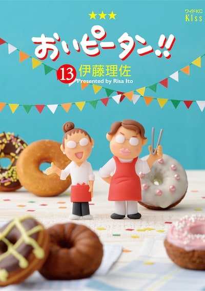 「おいピータン!!」13巻