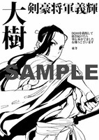 「大樹 剣豪将軍義輝」1巻一般書店用特典