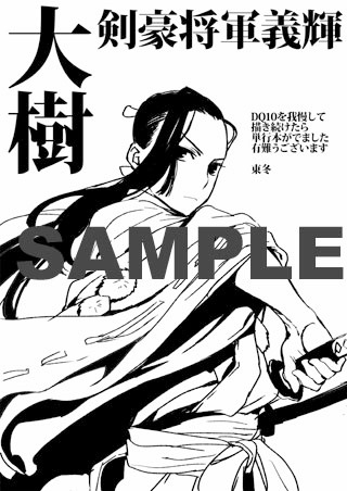 「大樹 剣豪将軍義輝」1巻一般書店用特典