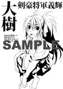 「大樹 剣豪将軍義輝」1巻アニメイト用特典