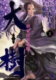 宮本昌孝原作による東冬「大樹 剣豪将軍義輝」1巻