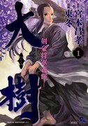 東冬「大樹 剣豪将軍義輝」1巻に書店特典＆リュウに付録