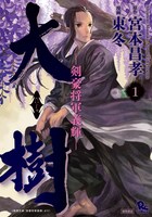 宮本昌孝原作による東冬「大樹 剣豪将軍義輝」1巻