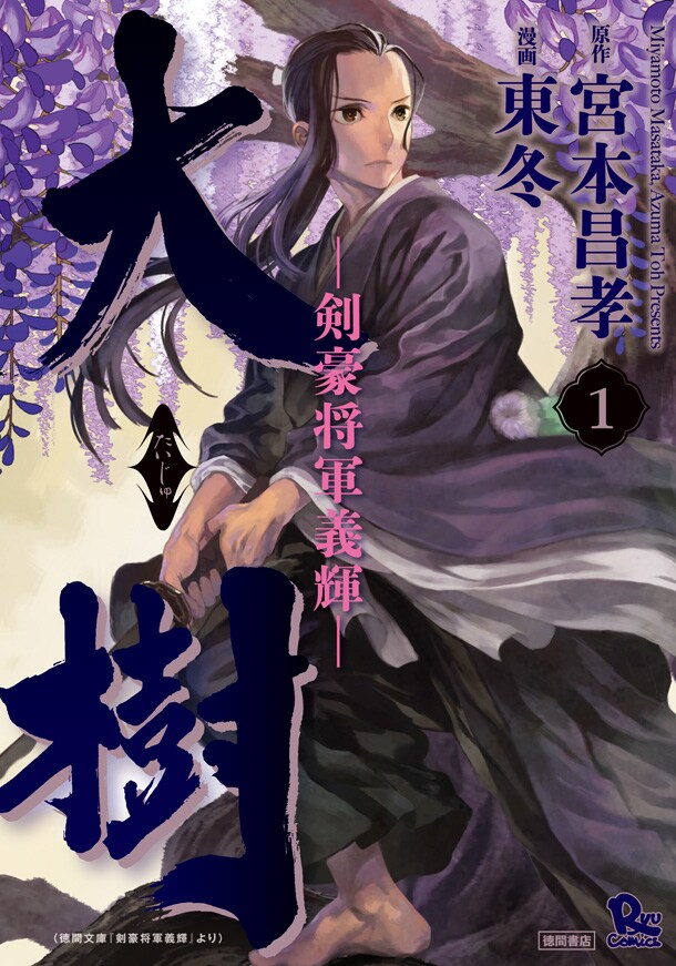 宮本昌孝原作による東冬「大樹 剣豪将軍義輝」1巻